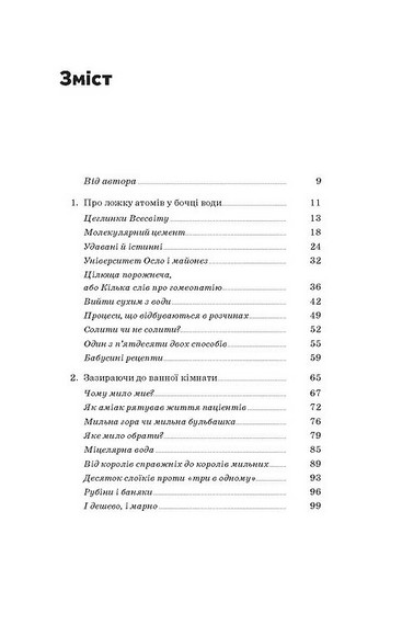 Хімія повсякдення. Від шампуню і прального порошку до смаженої картоплі - фото 2