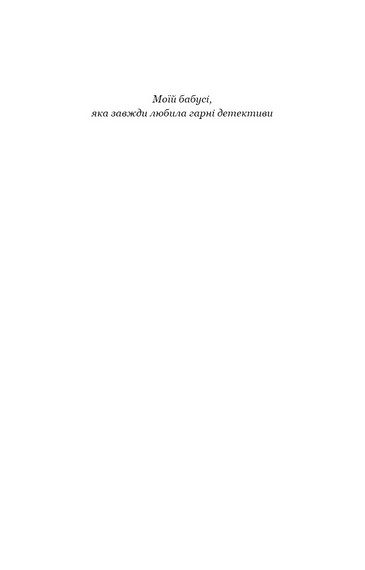 По сліду Джека-Різника. Книга 1 - фото 3