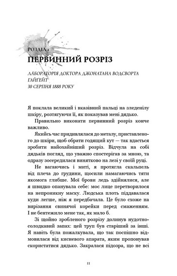По сліду Джека-Різника. Книга 1 - фото 7