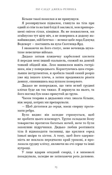 По сліду Джека-Різника. Книга 1 - фото 9