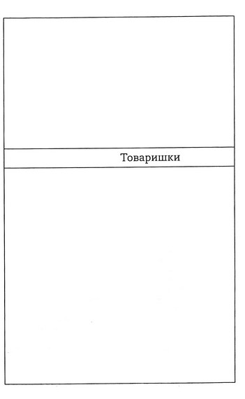 Товаришки. Новели - фото 2