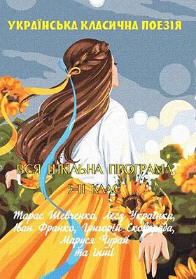 Українська класична поезiя. Вся шкільна програма 5–11 клас