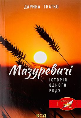 Мазуревичі. Історія одного роду