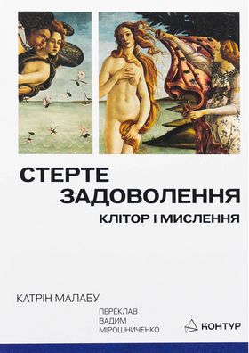 Стерте задоволення. Клітор і мислення