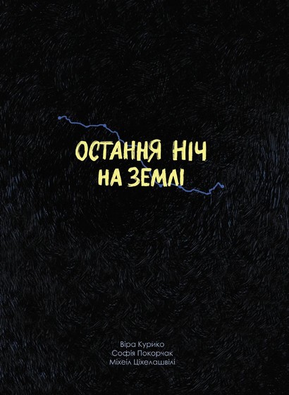 Остання ніч на землі. Війна очима жінок з Вірменії, Грузії та України : збірка коміксів - фото 3