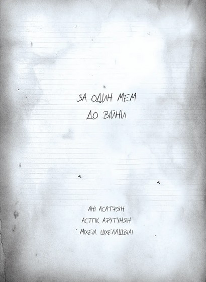 Остання ніч на землі. Війна очима жінок з Вірменії, Грузії та України : збірка коміксів - фото 5