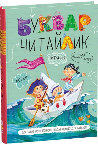 Буквар для дошкільнят: Читайлик. Стандартний формат