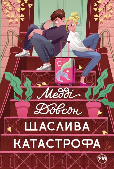 Щаслива катастрофа - фото 1