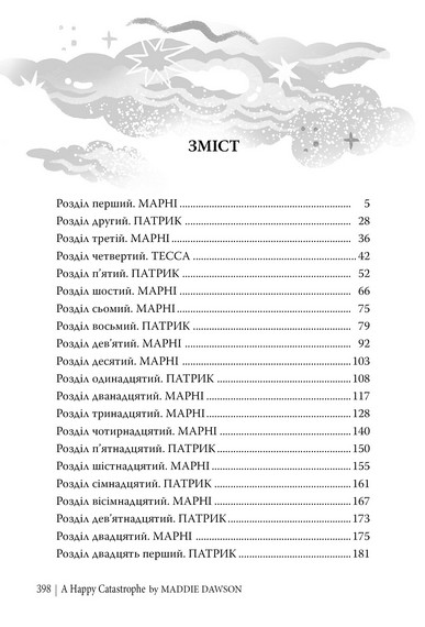 Щаслива катастрофа - фото 2