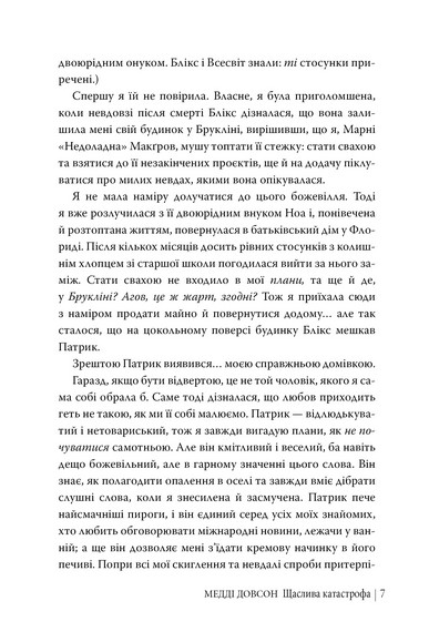 Щаслива катастрофа - фото 5