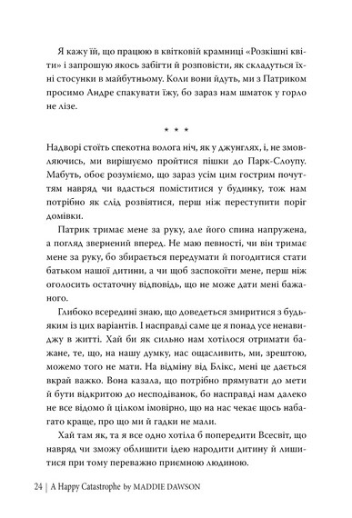 Щаслива катастрофа - фото 6