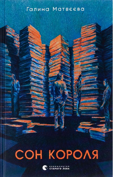 Сон короля - фото 1
