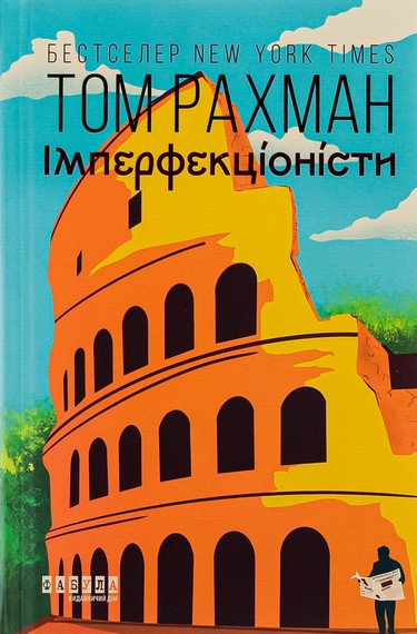 Імперфекціоністи - фото 1