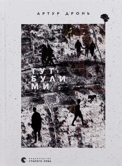 Тут були ми - фото 1