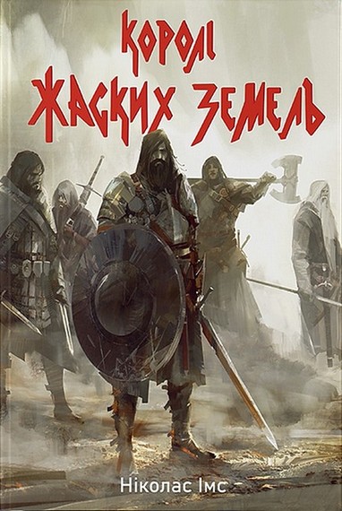 Банда. Книга 1. Королі Жаских Земель