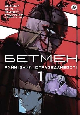 Бетмен. Руйнівник справедливості. Том 1