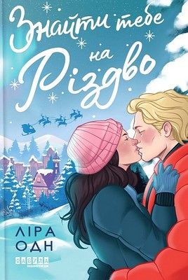 Знайти тебе на Різдво