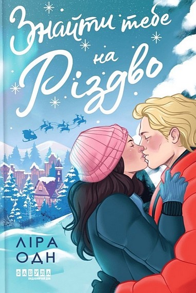 Знайти тебе на Різдво - фото 1