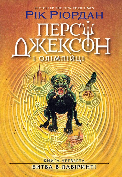 Персі Джексон і олімпійці. Книга 4. Битва в Лабіринті - фото 1