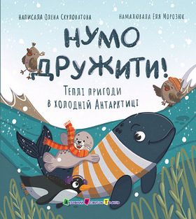 Нумо дружити! Теплі пригоди в холодній Антарктиці