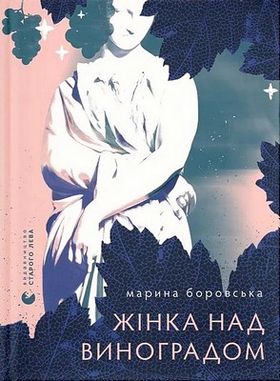 Жінка над виноградом