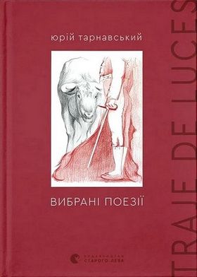 Traje de luces. Вибрані поезії - Поэзия