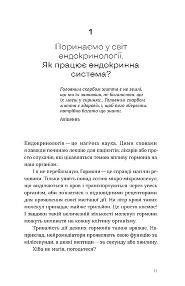 Магія гормонів. Невидимий диригент вашого життя - фото 4