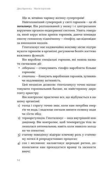 Магія гормонів. Невидимий диригент вашого життя - фото 7