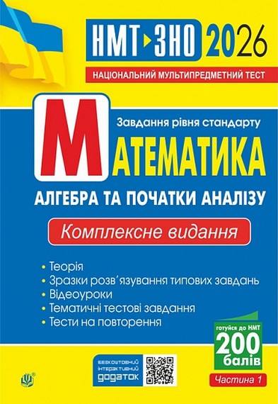 Математика. Алгебра та початки аналізу. ЗНО та НМТ....