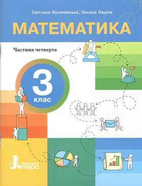 НУШ. 3 клас. ПОСІБНИК. Математика. Частина 4