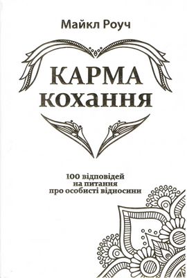 Карма кохання