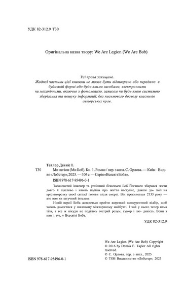 Ми легіон (Ми Боб). Книга 1 (Всесвіт Боба) - фото 2