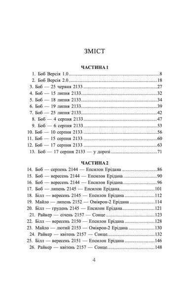 Ми легіон (Ми Боб). Книга 1 (Всесвіт Боба) - фото 6