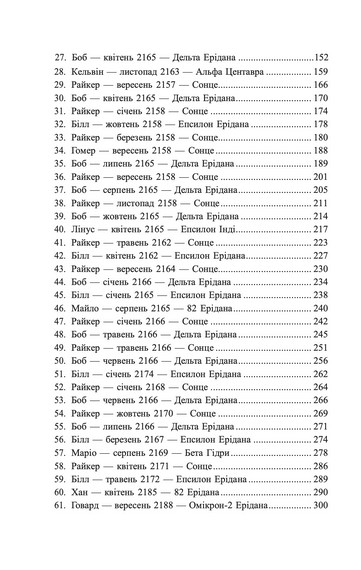 Ми легіон (Ми Боб). Книга 1 (Всесвіт Боба) - фото 7