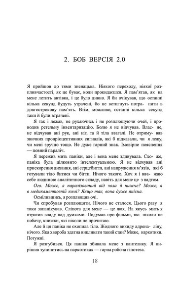 Ми легіон (Ми Боб). Книга 1 (Всесвіт Боба) - фото 8