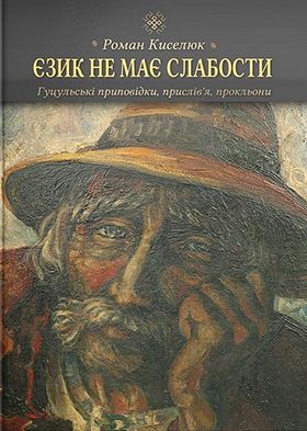 Єзик не має слабости. Гуцульські приповідки, прислів'я, прокльони