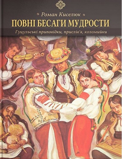Повні бесаги мудрости. Гуцульські приповідки, прислів’я, коломийки - фото 1