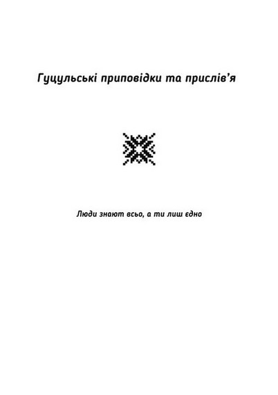 Повні бесаги мудрости. Гуцульські приповідки, прислів’я, коломийки - фото 2
