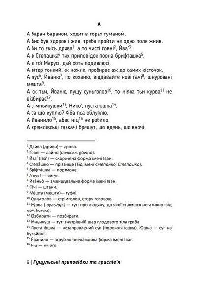 Повні бесаги мудрости. Гуцульські приповідки, прислів’я, коломийки - фото 3
