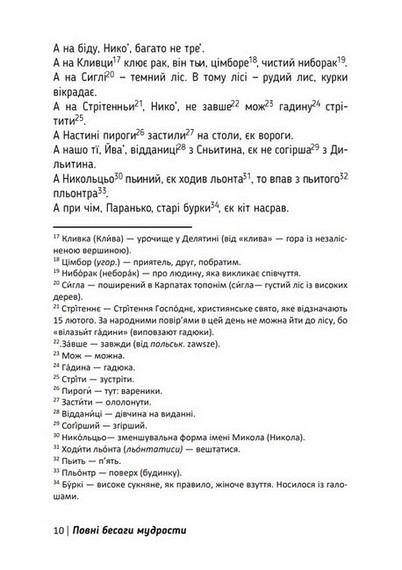 Повні бесаги мудрости. Гуцульські приповідки, прислів’я, коломийки - фото 4