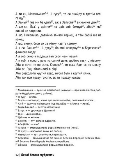 Повні бесаги мудрости. Гуцульські приповідки, прислів’я, коломийки - фото 6