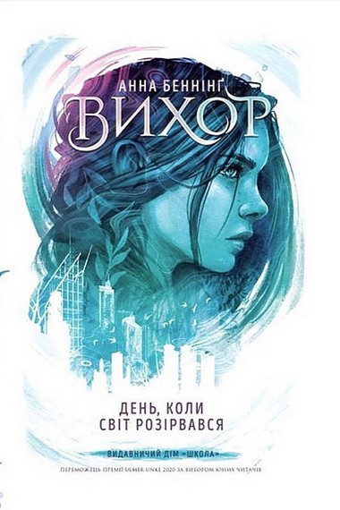 Вихор. Книга 1. День, коли світ розірвався - фото 1