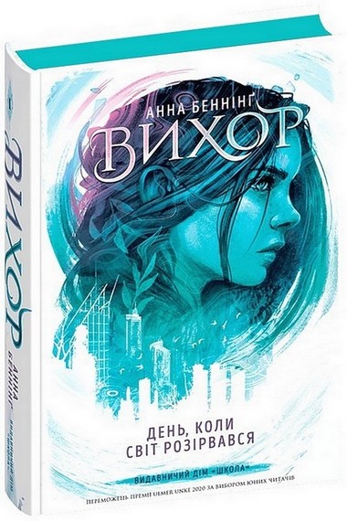 Вихор. Книга 1. День, коли світ розірвався - фото 2