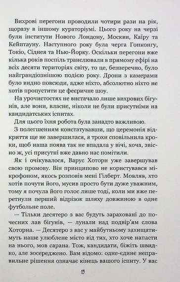 Вихор. Книга 1. День, коли світ розірвався - фото 10