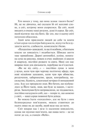 Селфі смартфоном Бога. Відкрий свою цінність - фото 7