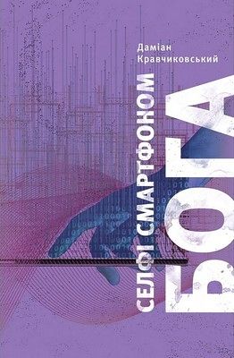 Селфі смартфоном Бога. Відкрий свою цінність