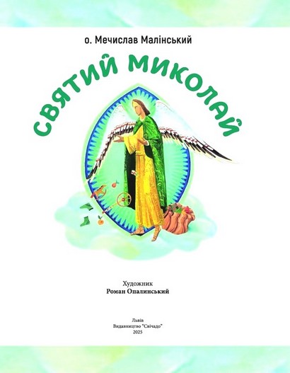 Святий Миколай - фото 2