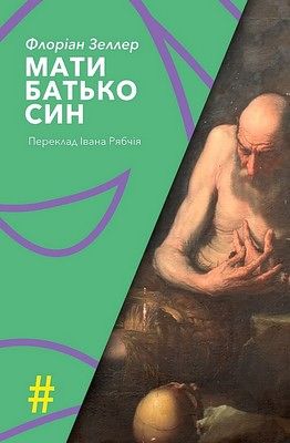 Мати. Батько. Син