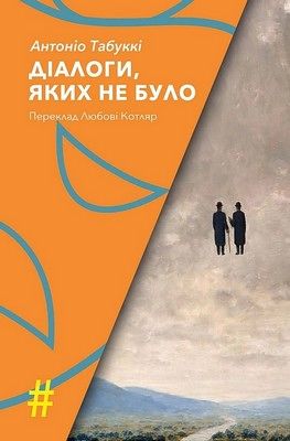 Діалоги, яких не було