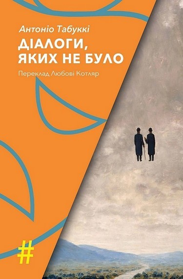 Діалоги, яких не було - фото 1